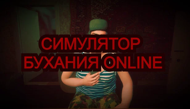 醉酒模拟器 Online（Симулятор Бухания Online） 游戏封面