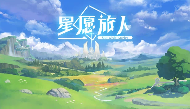 星愿旅人（Star wish traveler） 游戏封面