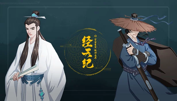 经天纪 游戏封面