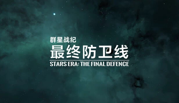 群星战纪:最终防卫线(群星战纪: 最终防卫线 - STARS ERA: THE FINAL DEFENCE) 游戏封面
