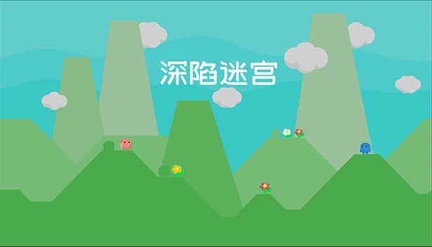 深陷迷宫 游戏封面