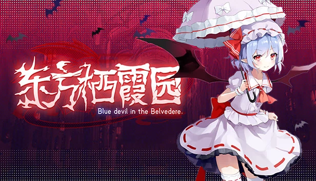 东方栖霞园 ~ Blue devil in the Belvedere.（东方栖霞园 ~ Blue devil in the Belvedere.） 游戏封面