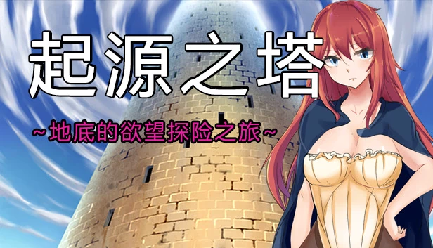 起源之塔～地底的欲望探险之旅～（Tower of Origin/起源之塔~地底的欲望探险之旅~） 游戏封面