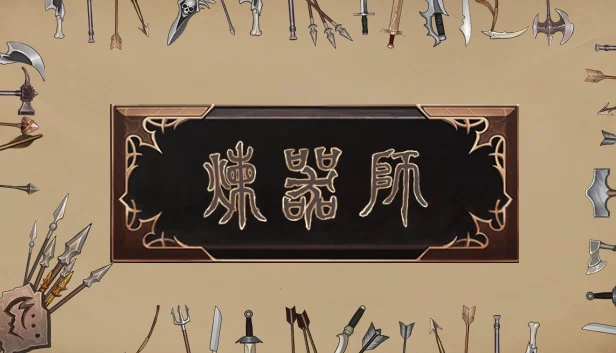 炼器师 游戏封面