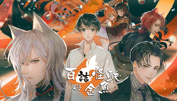 百詰怪軼與金魚 游戏封面