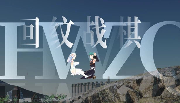 回纹战棋 游戏封面