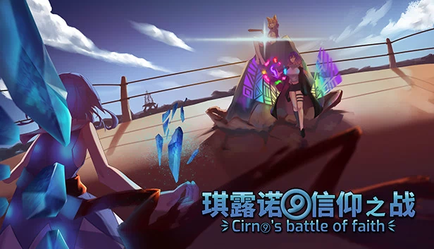 琪露诺的信仰之战（Cirno'sBattleofFaith） 游戏封面