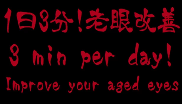 每天3分钟！改善老花眼（3 min per day! Improve your aged eyes(Presbyopia)） 游戏封面
