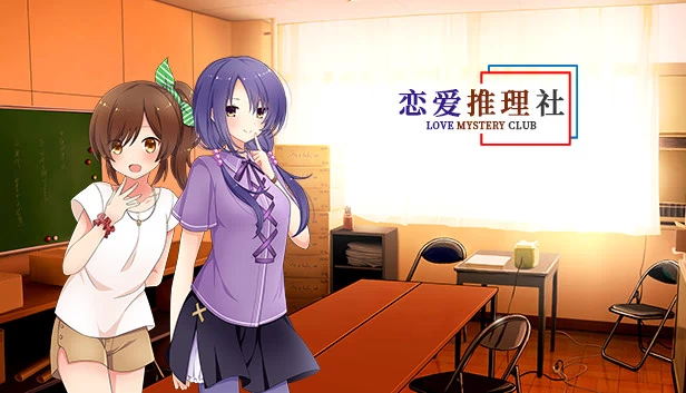 恋爱谜团俱乐部（Love Mystery Club） 游戏封面