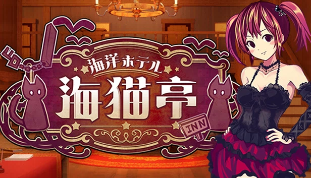 海之酒店☆海猫亭（The Sea Hotel☆Umineko Tei） 游戏封面