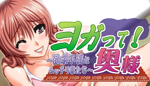 瑜伽！夫人（ヨガって！奥様） 游戏封面