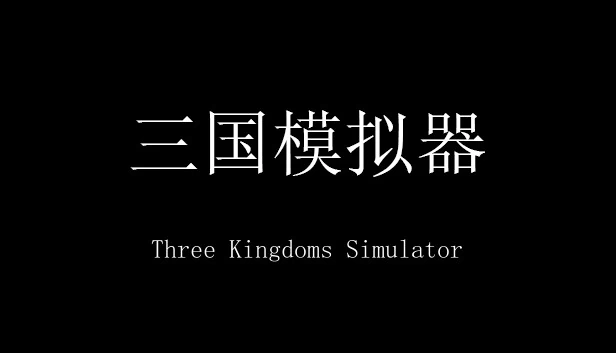 三国模拟器（三国模拟器 Three Kingdoms Simulator） 游戏封面