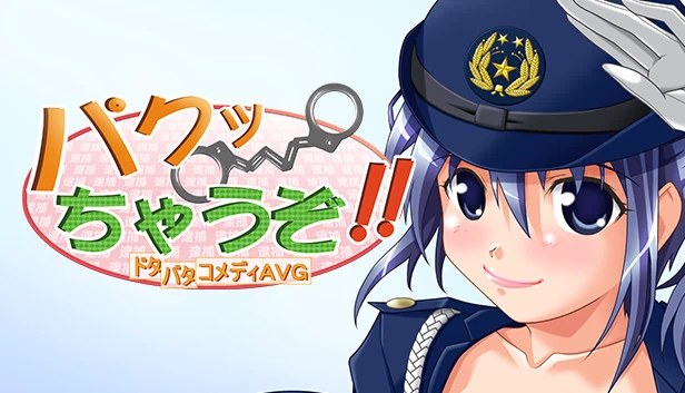 我要开偷了！！（パクっちゃうぞ！！） 游戏封面