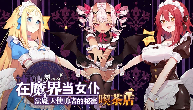 ~在魔界当女仆~ 恶魔天使英雄的秘密咖啡馆（~Be a maid in the Demon World~ The Secret Café of the Demon Angel Hero.） 游戏封面