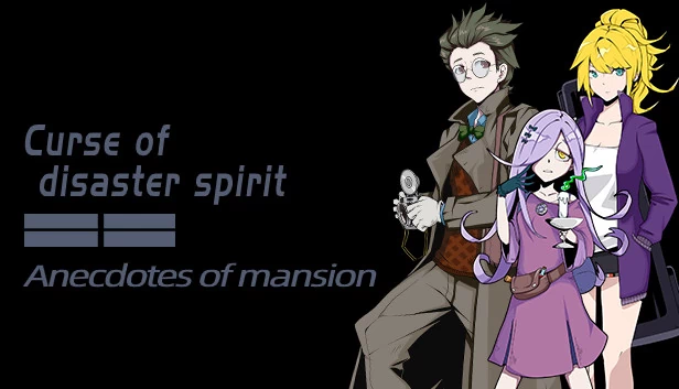 灾厄之灵诅咒：宅邸轶事（《Curse of disaster spirit : Anecdotes of mansion》） 游戏封面