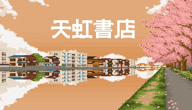 天虹书店（天虹书店 Tian Hong Bookstore） 游戏封面