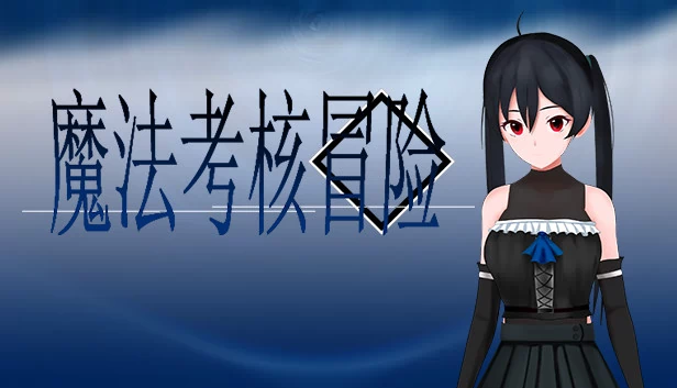 魔法考核冒险 游戏封面