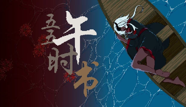 五五午时书 游戏封面