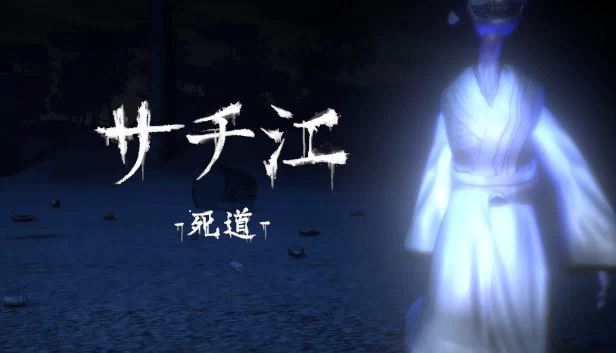幸江 -死道-（サチ江 -死道-/Sachie -Death Road-） 游戏封面
