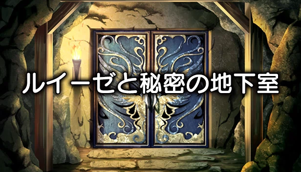 露易丝与秘密地下室房间（Luise and Secret Basement Rooms） 游戏封面
