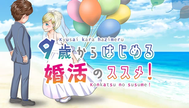 幸福婚姻计划 - 从9岁开始 -（Happy Marriage Project - Starting from 9 years old -） 游戏封面