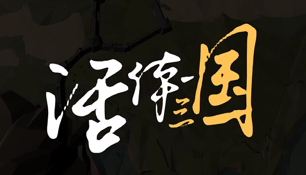 活体三国 游戏封面