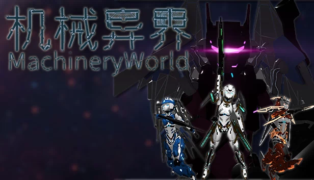 机械世界（MachineryWorld） 游戏封面