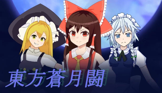 东方苍月斗（東方蒼月闘） 游戏封面