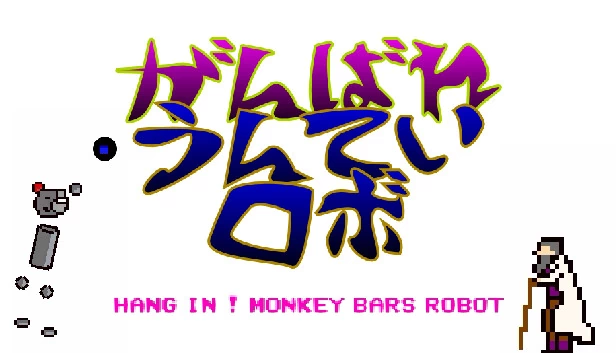 坚持住!单杠机器人(HANG IN ! MONKEY BARS ROBOT) 游戏封面