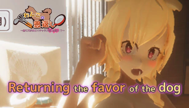 狗的回报（Returning the favor of the dog） 游戏封面
