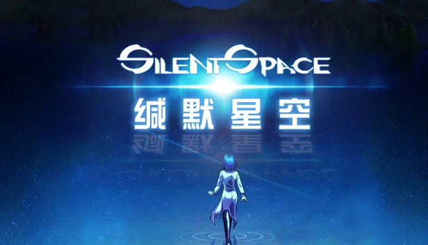 缄默星空 Silent Space 游戏封面