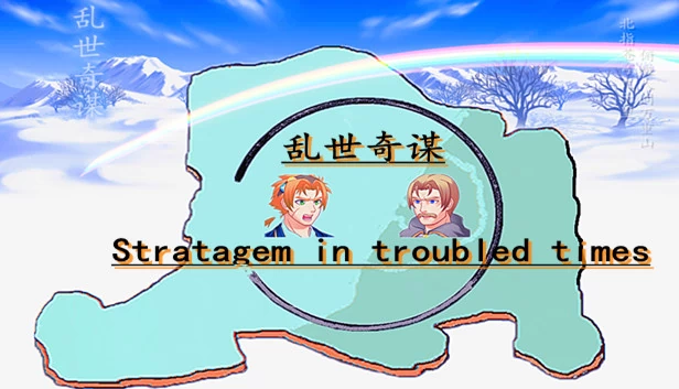 乱世奇谋（乱世奇谋Stratagem in troubled times） 游戏封面