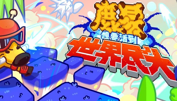 鹿易想要活到世界尽头 游戏封面