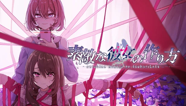 可爱女友的养成方法（Sutekina kanojo no tsukurikata） 游戏封面