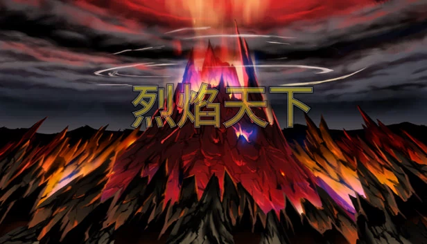 烈焰天下 游戏封面