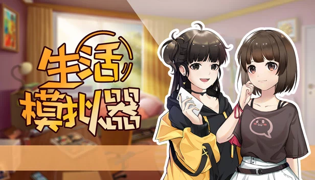 生活模拟器（Life Simulator） 游戏封面