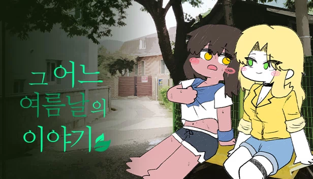 某个夏日的故事（그 어느 여름날의 이야기） 游戏封面