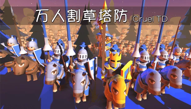 残酷塔防（Cruel TD） 游戏封面