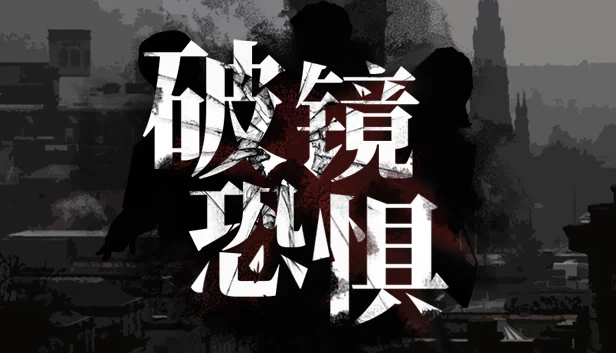 破镜恐惧 游戏封面