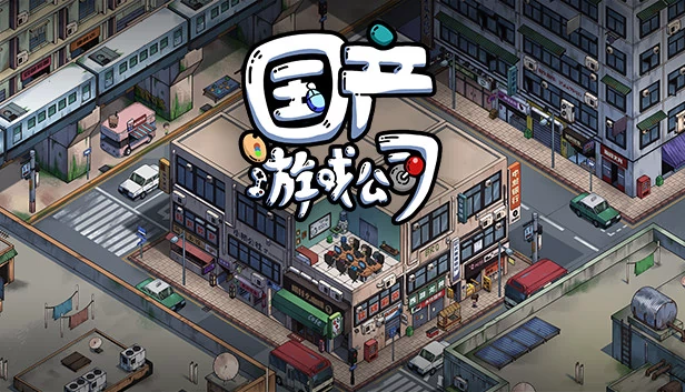 国产游戏公司模拟 游戏封面