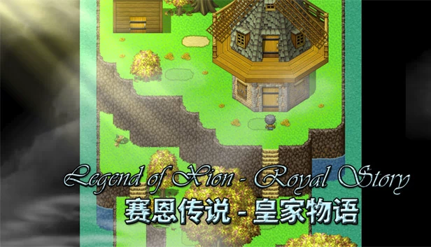赛恩传说：皇家物语（Legend of Xion: Royal Story 赛恩传说：皇家物语） 游戏封面