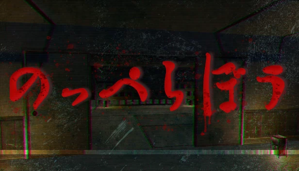 无面人（のっぺらぼう） 游戏封面