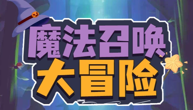 魔法召唤冒险（Magic Summoning Adventure） 游戏封面