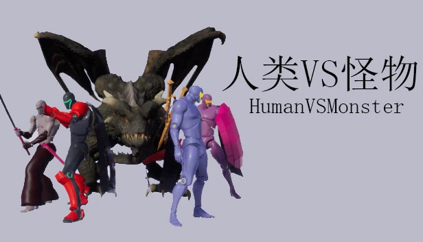 人类VS怪物（人类VS怪物(Human vs Monster)） 游戏封面