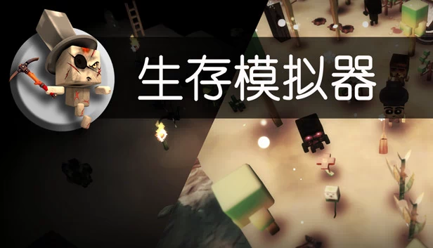 生存模拟器（Survival Simulator 生存模拟器） 游戏封面