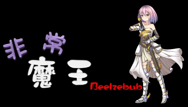 非常魔王（Beelzebub）（非常魔王(Beelzebub)） 游戏封面