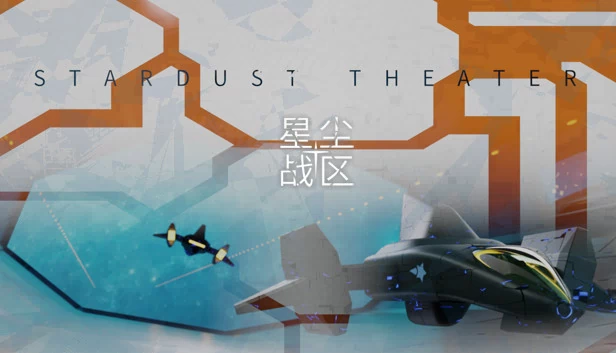 星尘战区（星尘战区 Stardust Theater） 游戏封面