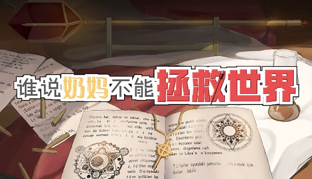 谁说奶妈不能拯救世界！ 游戏封面