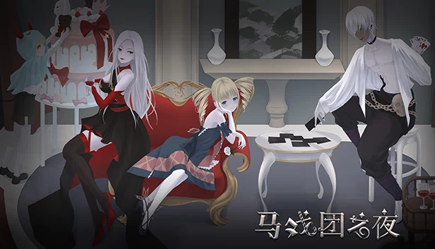 马戏团之夜 游戏封面