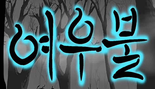 狐火（여우불） 游戏封面